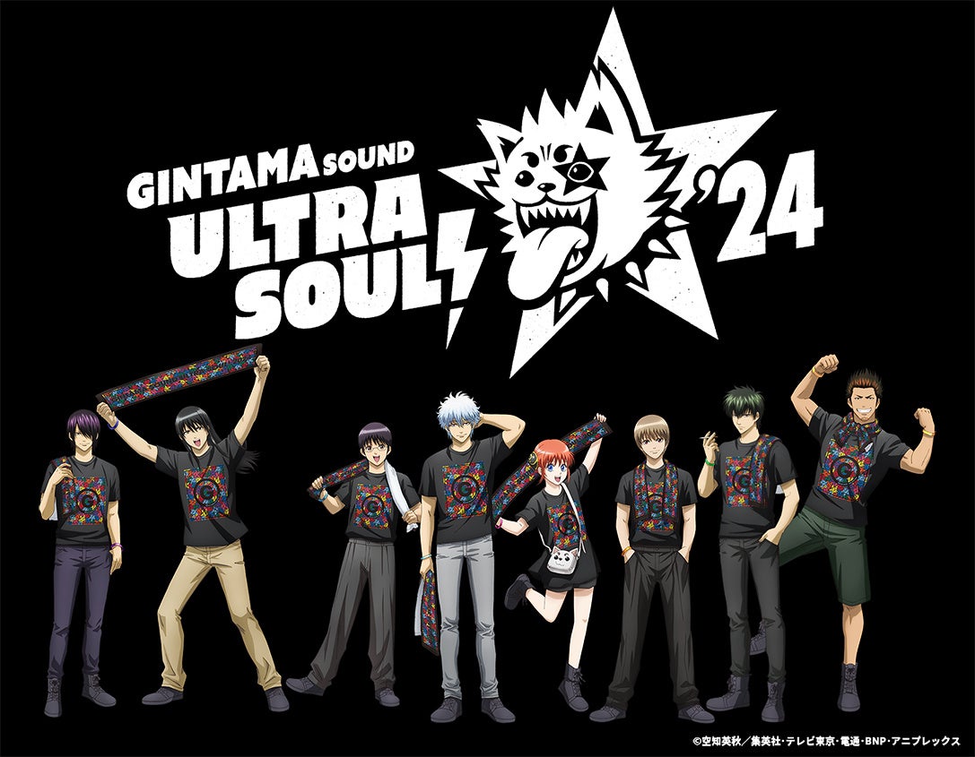 アニメ「銀魂」初の劇伴ライブ『銀魂SOUND ULTRA SOUL! ’24』で演奏してほしい曲アンケートを実施! アニメ「銀魂」初の劇伴ライブ『銀魂SOUND ULTRA SOUL! ’24』で演奏してほしい曲アンケートを実施!
