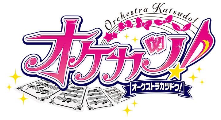 仙台フィルが「アイカツ!シリーズ」オーケストラコンサートを開催! 仙台フィルが「アイカツ!シリーズ」オーケストラコンサートを開催!