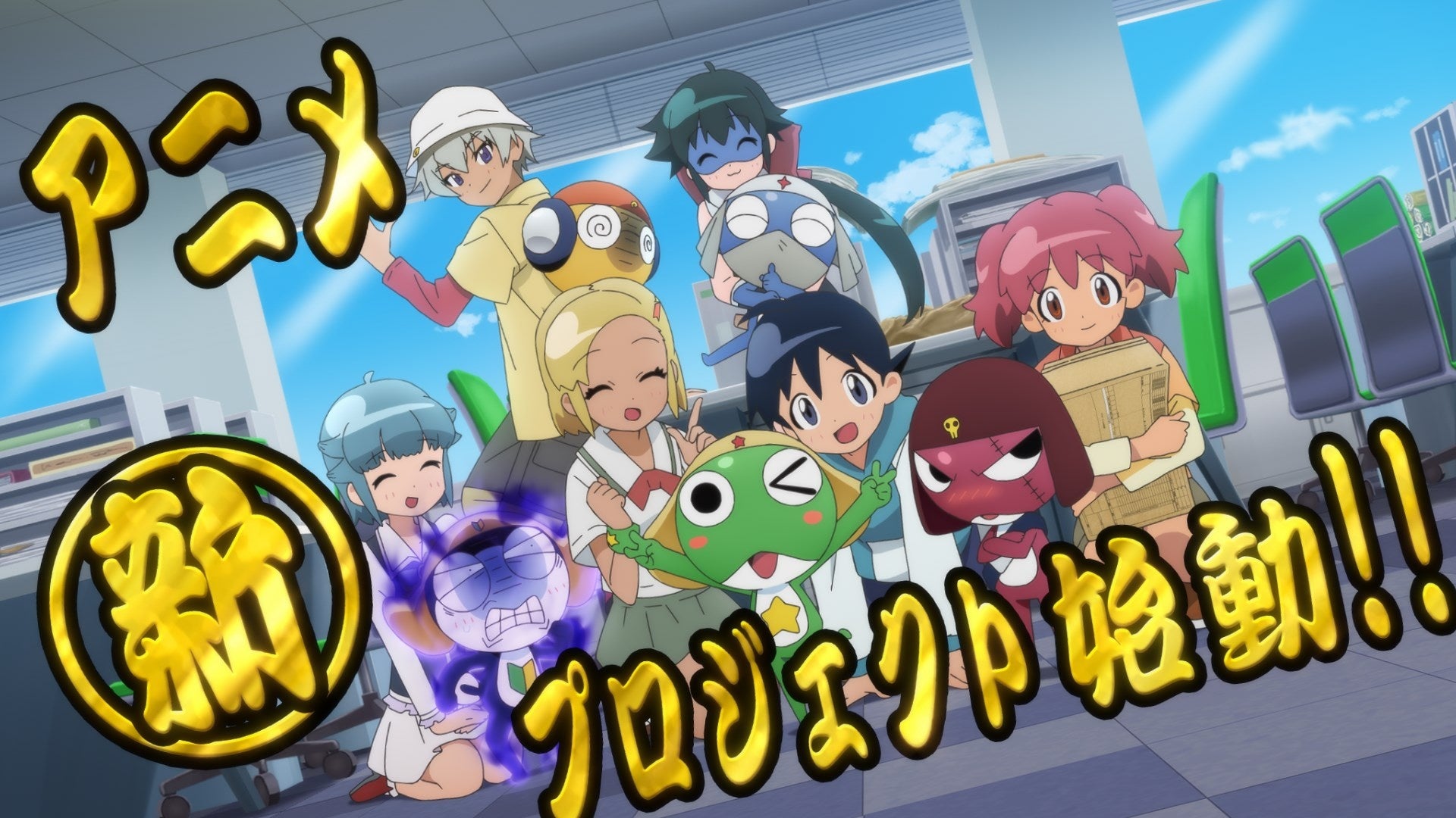 アニメ『ケロロ軍曹』新プロジェクトが始動!さらに20周年を記念した特別PVを公開! | 株式会社バンダイナムコピクチャーズのプレスリリース