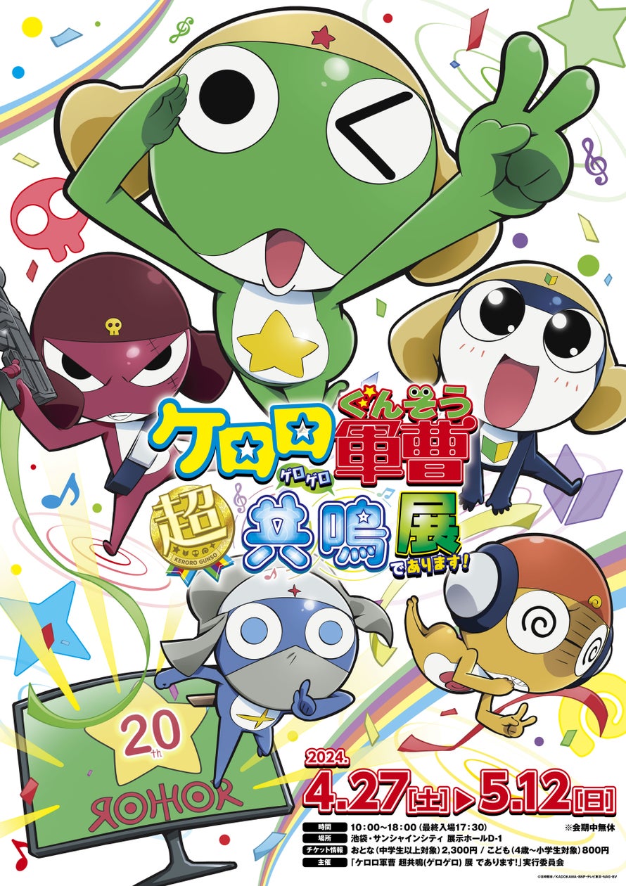 アニメ『ケロロ軍曹』放送20周年を記念した展示会のメインビジュアルを初解禁! | 株式会社バンダイナムコピクチャーズのプレスリリース