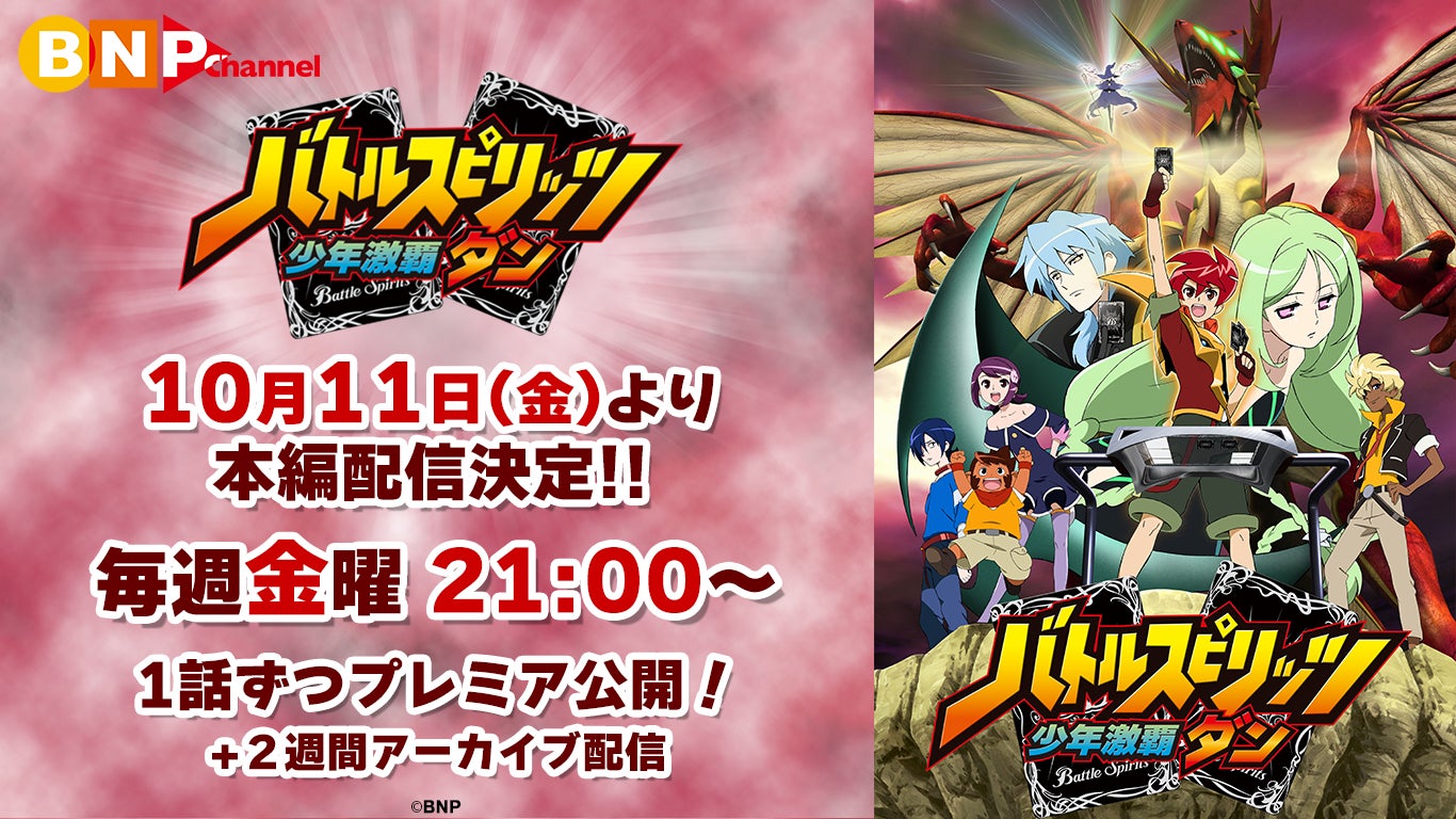アニメ放送15周年記念!『バトルスピリッツ 少年激覇ダン』が10⽉11 アニメ放送15周年記念!『バトルスピリッツ 少年激覇ダン』が10⽉11