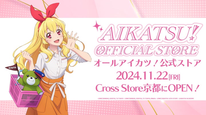 アイカツ!オフィシャルストア」関西初出店!2024年11月22日(金 アイカツ!オフィシャルストア」関西初出店!2024年11月22日(金
