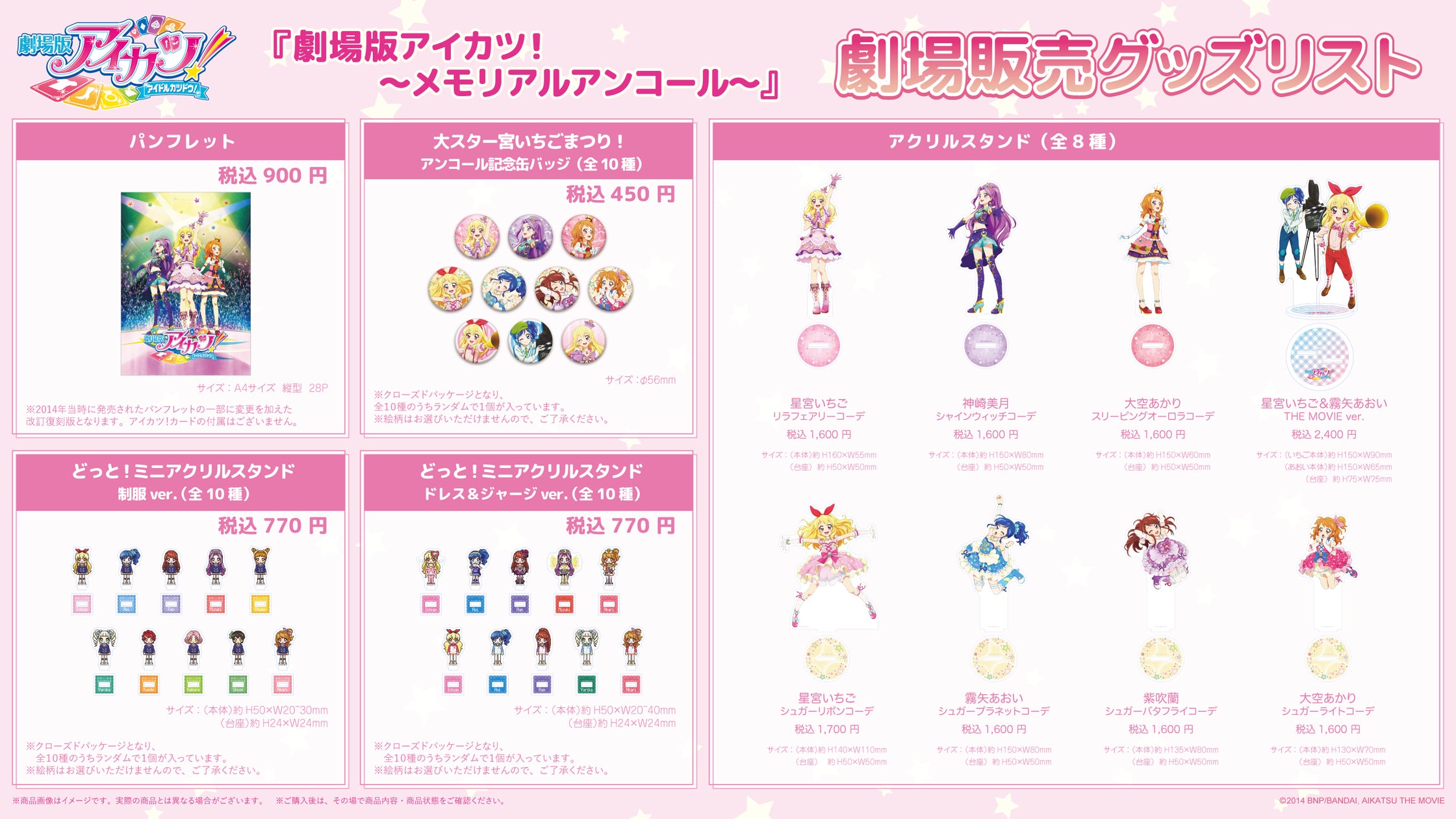 劇場版アイカツ!」~メモリアルアンコール~ 劇場販売グッズの事後 劇場版アイカツ!」~メモリアルアンコール~ 劇場販売グッズの事後