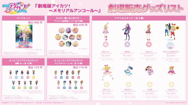 劇場版アイカツ!」~メモリアルアンコール~ 劇場販売グッズの 劇場版アイカツ!」~メモリアルアンコール~ 劇場販売グッズの