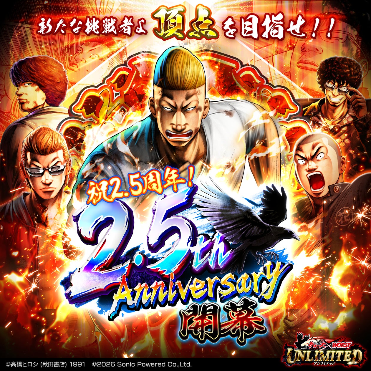 クローズ×WORST UNLIMITED 2.5周年!最強キャラ&140連無料ガチャ開催 クローズ×WORST UNLIMITED 2.5周年!最強キャラ&140連無料ガチャ開催