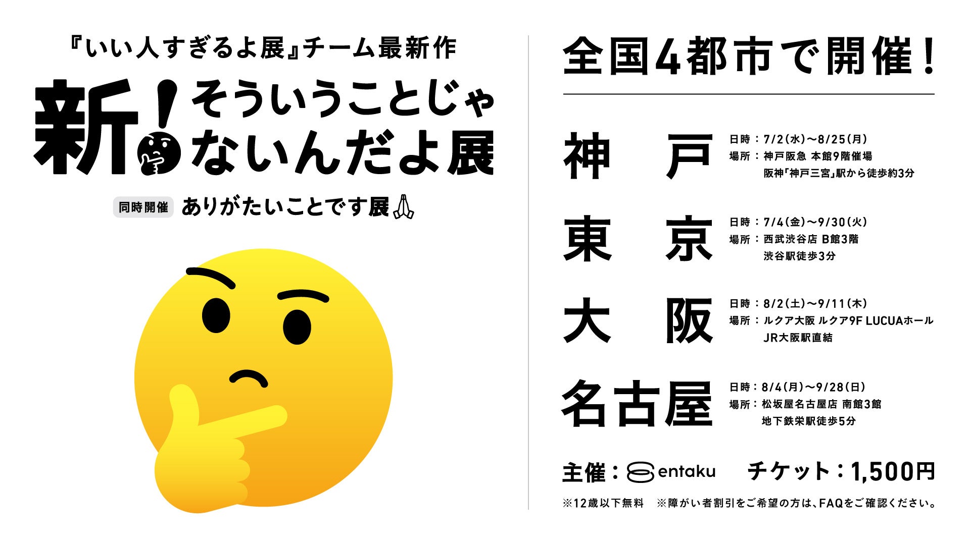 シリーズ累計来場者数50万人『いい人すぎるよ展』チーム最新作 『新!そういうことじゃないんだよ展+ありがたいことです展』初開催の神戸を含む4 ...