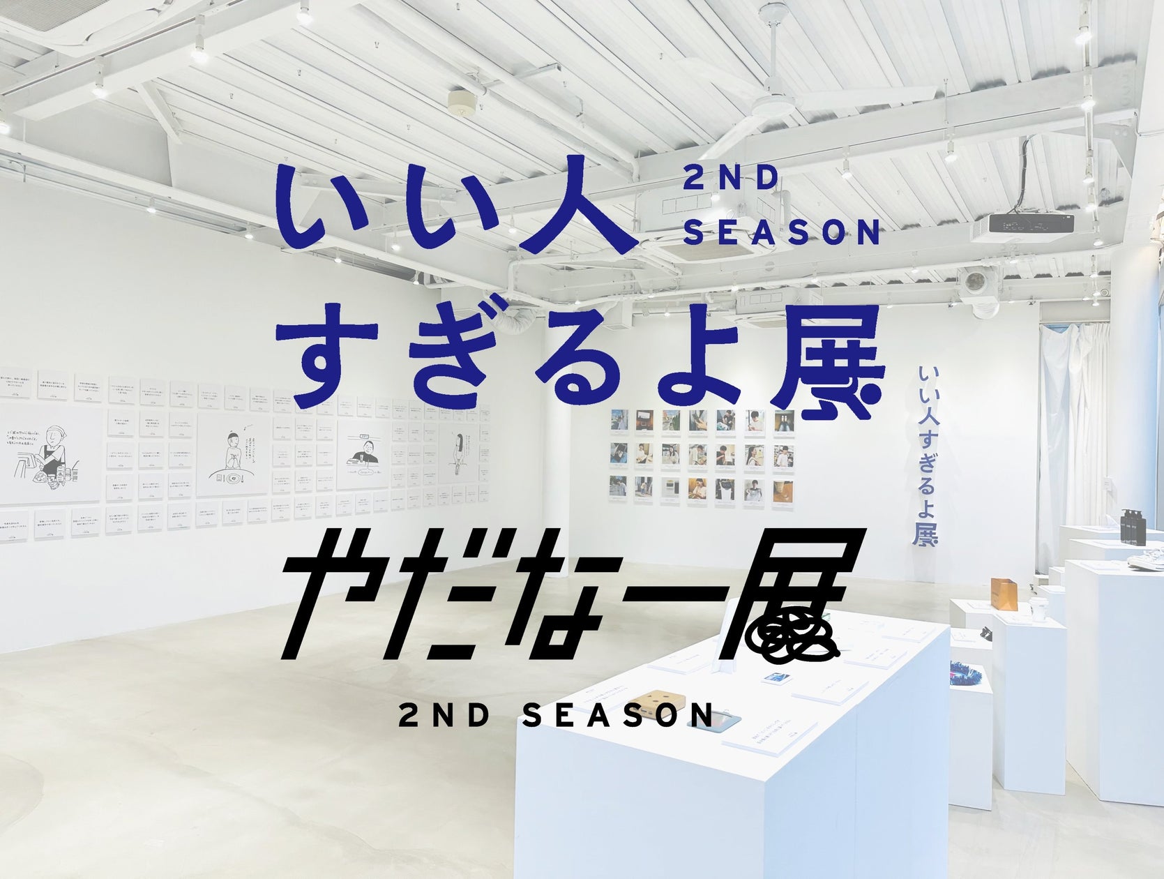 日常に潜む”いい人”と”やだなー”を集めました 『いい人すぎるよ展 ₊ やだなー展 2nd Season』10月7日‐22日 開催 ...