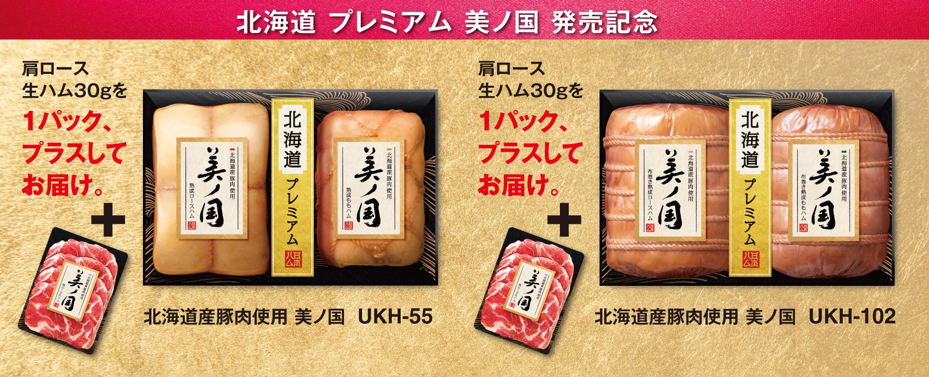 北海道 プレミアム 美ノ国_発売記念