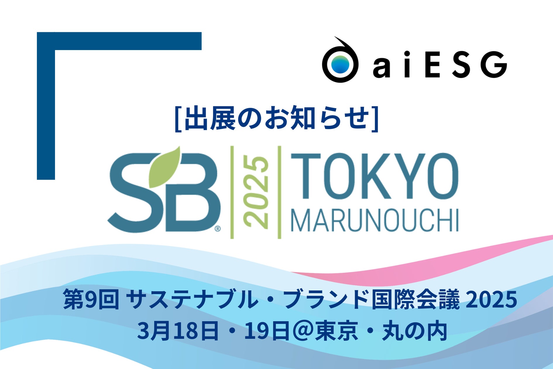 aiESG、「サステナブル・ブランド国際会議2025東京・丸の内」 に出展・登壇 | 株式会社aiESGのプレスリリース