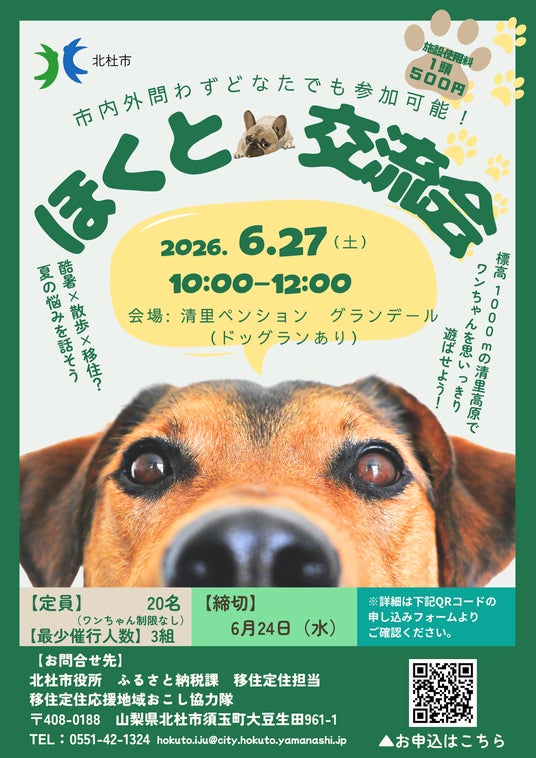 都市部の猛暑を避けて、愛犬と高原へ！ペット同伴移住・地域交流を促進