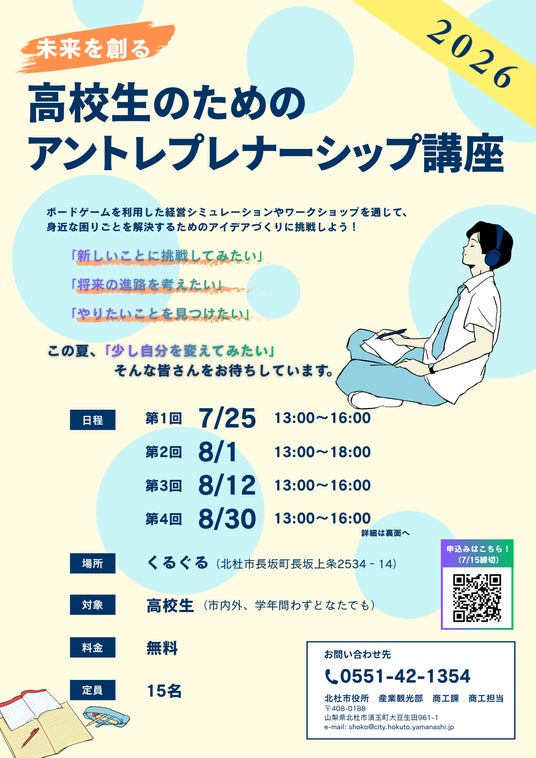 この夏、一歩踏み出す。地域や身近な課題を解決するアイデアに挑戦!「高校生のためのアントレプレナーシップ講座2026」を開催 この夏、一歩踏み出す。地域や身近な課題を解決するアイデアに挑戦!「高校生のためのアントレプレナーシップ講座2026」を開催