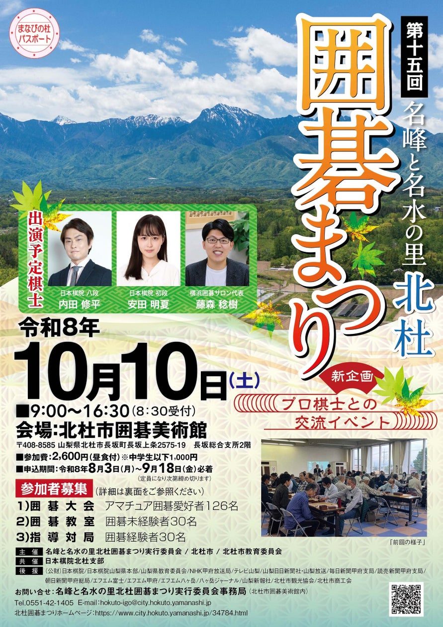 北杜市で10/10開催!プロ棋士も参加の囲碁まつり 北杜市で10/10開催!プロ棋士も参加の囲碁まつり