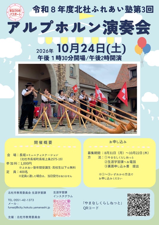 北杜ふれあい塾「アルプホルン演奏会」10月24日に長坂で開催 北杜ふれあい塾「アルプホルン演奏会」10月24日に長坂で開催