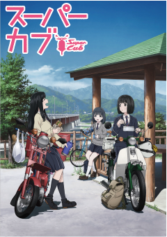 「スーパーカブ」アニメ放送２周年記念！北杜市ミニ巡りでグッズをゲットするプレゼントキャンペーン開催中！北杜市の風景を撮影してTwitterで投稿しよう！
