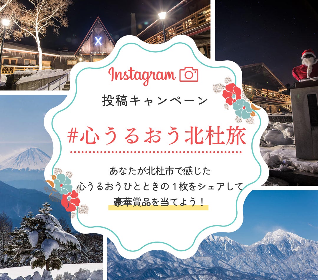 インスタグラム投稿キャンペーン!北杜市で豪華食事券や宿泊ギフト券が当たる! インスタグラム投稿キャンペーン!北杜市で豪華食事券や宿泊ギフト券が当たる!