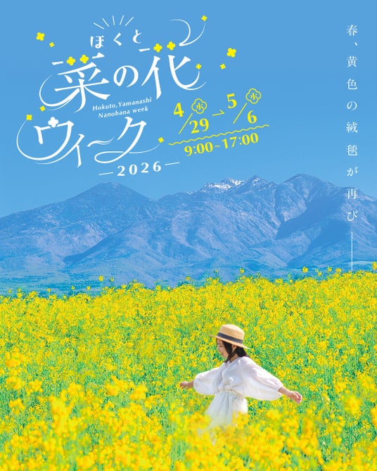 ゴールデンウィークの新観光スポット誕生!「ほくと菜の花ウィーク2026」初開催 ゴールデンウィークの新観光スポット誕生!「ほくと菜の花ウィーク2026」初開催