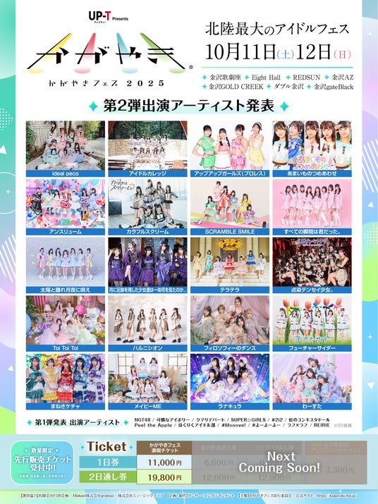 北陸最大のアイドルフェス「UP-T presents かがやきフェス2025」第2弾出演アーティスト発表!20組が追加発表! 北陸最大のアイドルフェス「UP-T presents かがやきフェス2025」第2弾出演アーティスト発表!20組が追加発表!