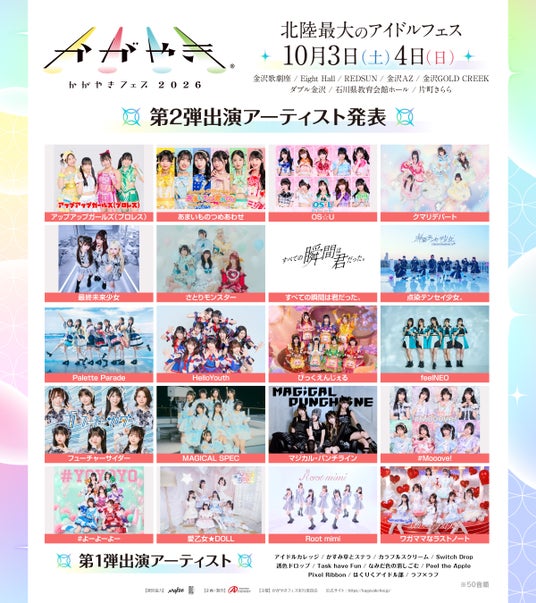 北陸最大のアイドルフェス「かがやきフェス2026」第2弾出演アーティスト20組発表・かがやきフェス公式アプリ配信中・チケット「かがやきフェス満喫チケット」数量限定先行販売中! 北陸最大のアイドルフェス「かがやきフェス2026」第2弾出演アーティスト20組発表・かがやきフェス公式アプリ配信中・チケット「かがやきフェス満喫チケット」数量限定先行販売中!