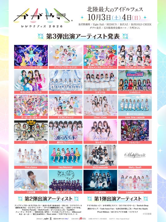 北陸最大のアイドルフェス「かがやきフェス2026」第3弾出演アーティスト24組発表・かがやきフェス公式アプリ配信中・チケット「かがやきフェス満喫チケット」数量限定先行販売中! 北陸最大のアイドルフェス「かがやきフェス2026」第3弾出演アーティスト24組発表・かがやきフェス公式アプリ配信中・チケット「かがやきフェス満喫チケット」数量限定先行販売中!
