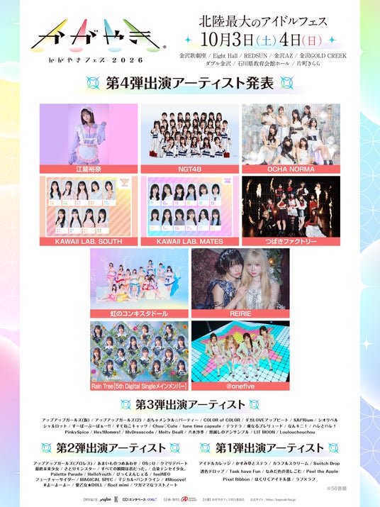 北陸最大のアイドルフェス「かがやきフェス2026」第4弾出演アーティスト10組発表・かがやきフェス公式アプリ配信中・チケット「かがやきフェス満喫チケット」数量限定先行販売中! 北陸最大のアイドルフェス「かがやきフェス2026」第4弾出演アーティスト10組発表・かがやきフェス公式アプリ配信中・チケット「かがやきフェス満喫チケット」数量限定先行販売中!