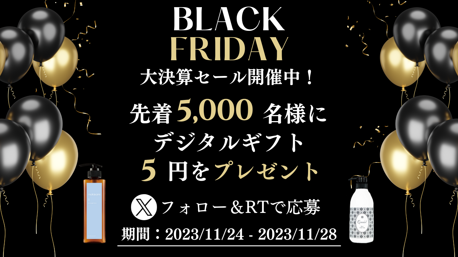 全身美容脱毛ビーエスコートのブラックフライデー開催。限定品の