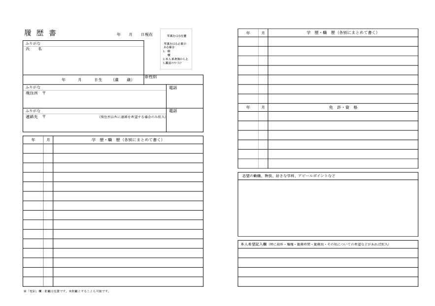 厚生労働省履歴書様式例に準ずる履歴書