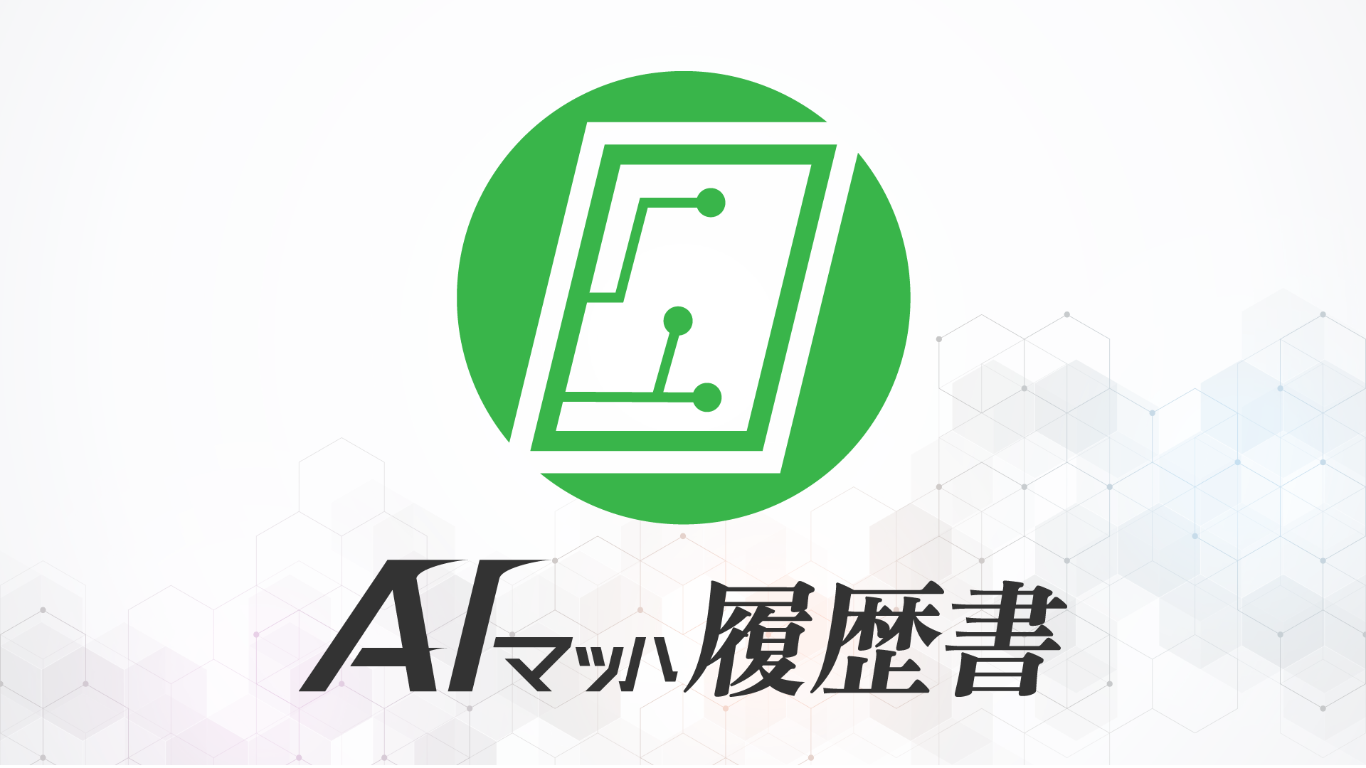 履歴書自動作成サービス「AIマッハ履歴書」ベータ版リリース