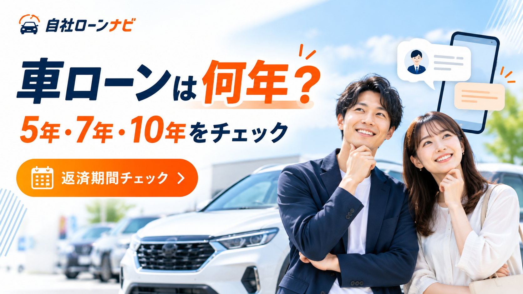 車ローンは何年で組む？3年・5年・10年の返済期間で迷う方へ 「自社ローンナビ」が「車ローン返済期間チェックキャンペーン」開始