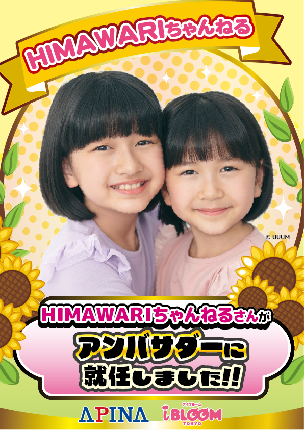 「HIMAWARIちゃんねる」が「APINA」と「ブルームスクイーズ」のアンバサダーに就任！コラボ動画第一弾は4月28日に公開。オリジナル景品や店内装飾も予定。