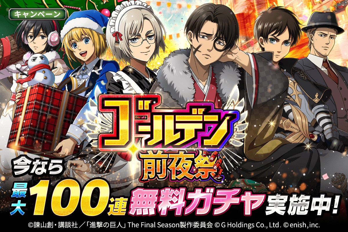 進撃の巨人ブレオダ!最大100連ガチャ無料!ゴールデン前夜祭開催! 進撃の巨人ブレオダ!最大100連ガチャ無料!ゴールデン前夜祭開催!