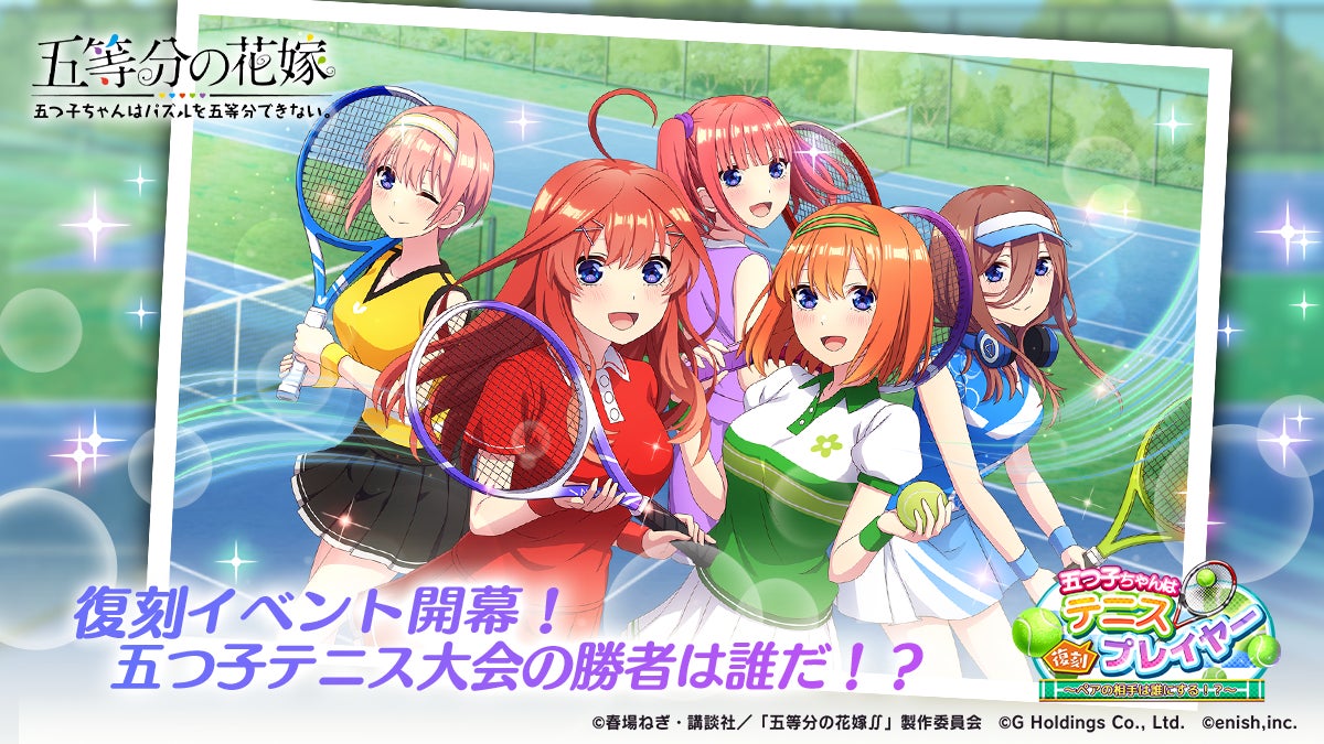 五等分の花嫁ゲーム!テニス復刻イベント開催!限定カードGET! 五等分の花嫁ゲーム!テニス復刻イベント開催!限定カードGET!