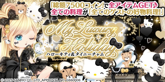 キティ&タイニーチャムが『ぼくのレストランⅡ』に!期間限定コラボガチャ開始! キティ&タイニーチャムが『ぼくのレストランⅡ』に!期間限定コラボガチャ開始!