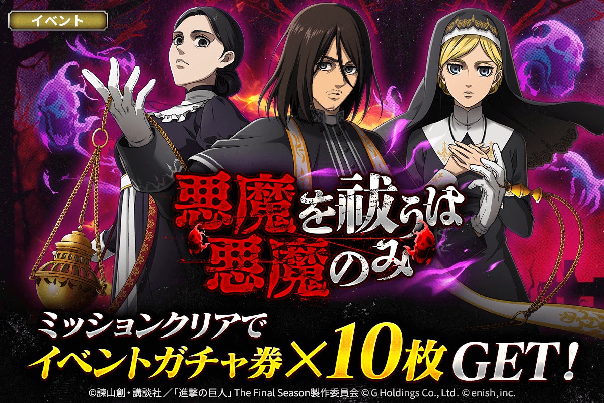 ブレオダ新イベント!悪魔祓いエレン&ヒストリア登場 ブレオダ新イベント!悪魔祓いエレン&ヒストリア登場
