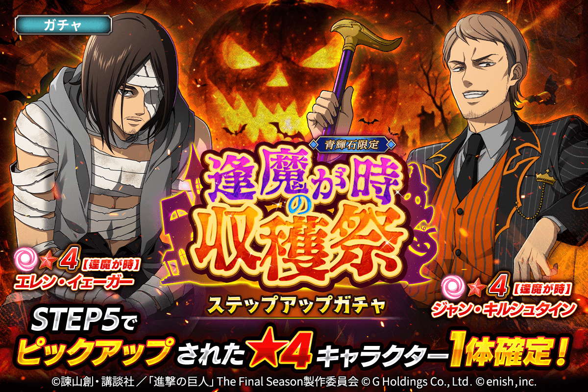 進撃の巨人Brave Order」進撃ブレオダ新イベント「逢魔が時の収穫祭