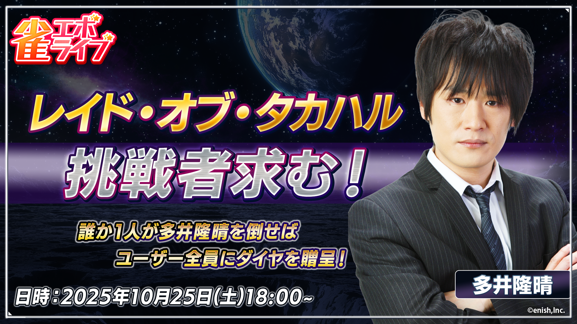 雀エボ×多井隆晴プロ！レイド・オブ・タカハル開催！