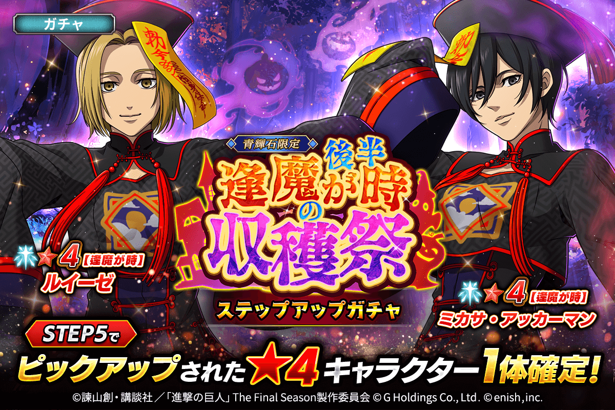 ブレオダ 逢魔が時ガチャ後半！ミカサ、ルイーゼ登場