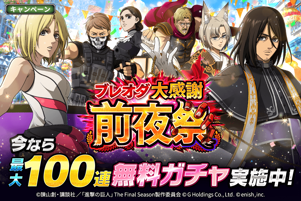 ブレオダ大感謝前夜祭！最大100連無料ガチャ開催