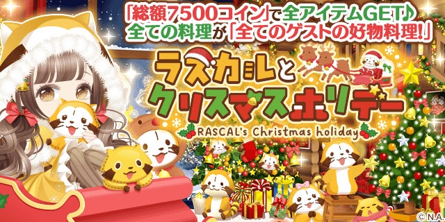 ぼレスⅡ×ラスカル!期間限定コラボガチャ開催【enish】 ぼレスⅡ×ラスカル!期間限定コラボガチャ開催【enish】