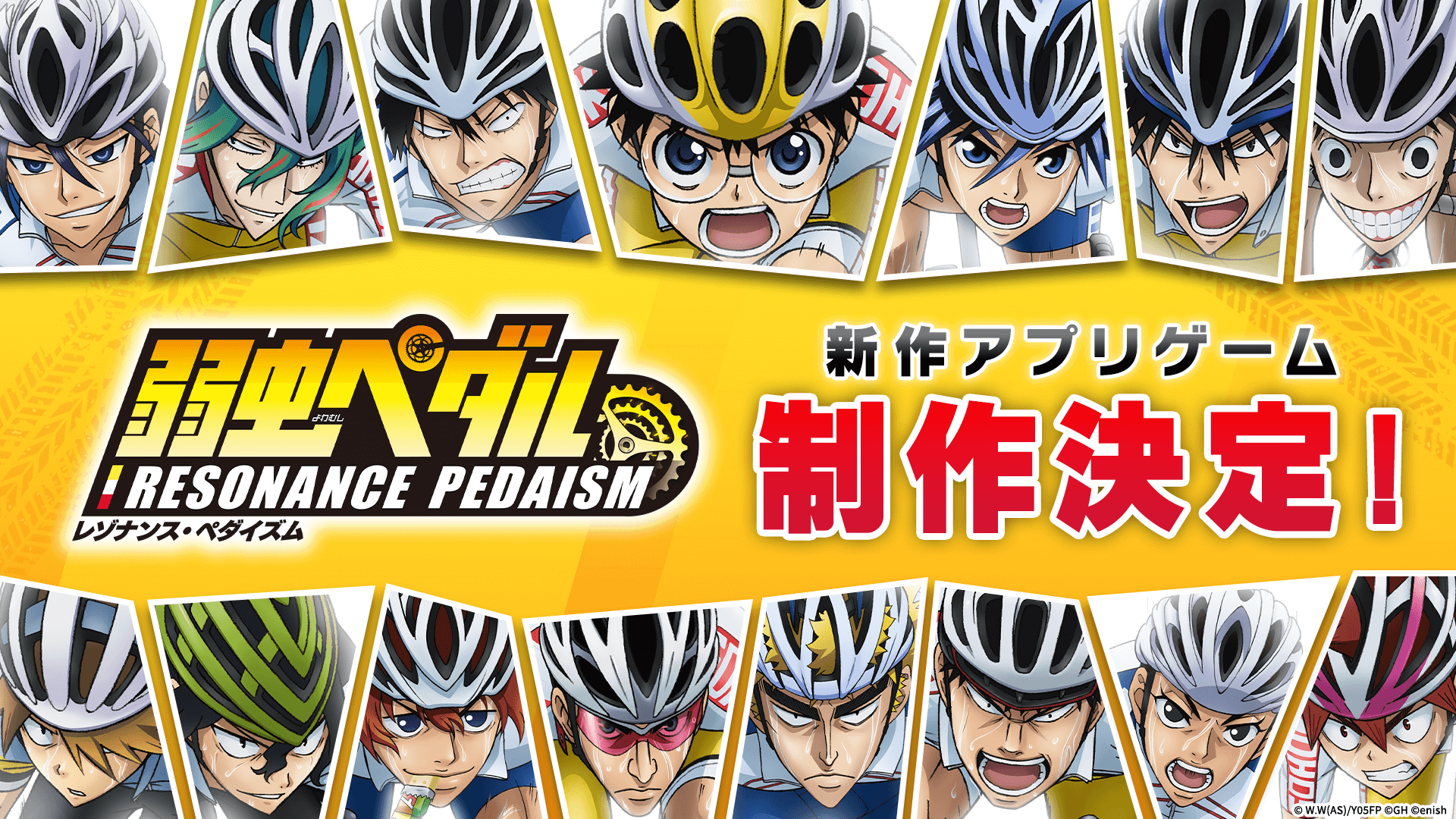 弱ペダ新作アプリ化！最大10万円分ギフト券当たる