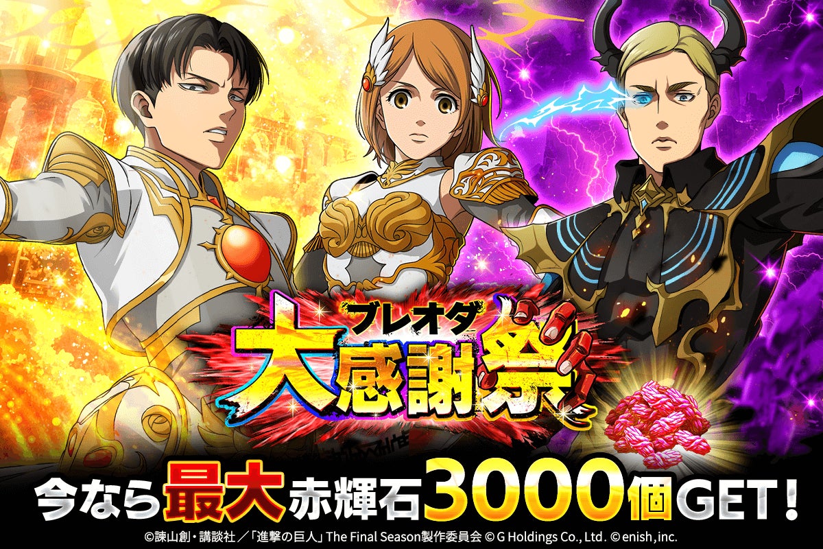 ブレオダ大感謝祭後半!赤輝石3000個&限定サシャ ブレオダ大感謝祭後半!赤輝石3000個&限定サシャ