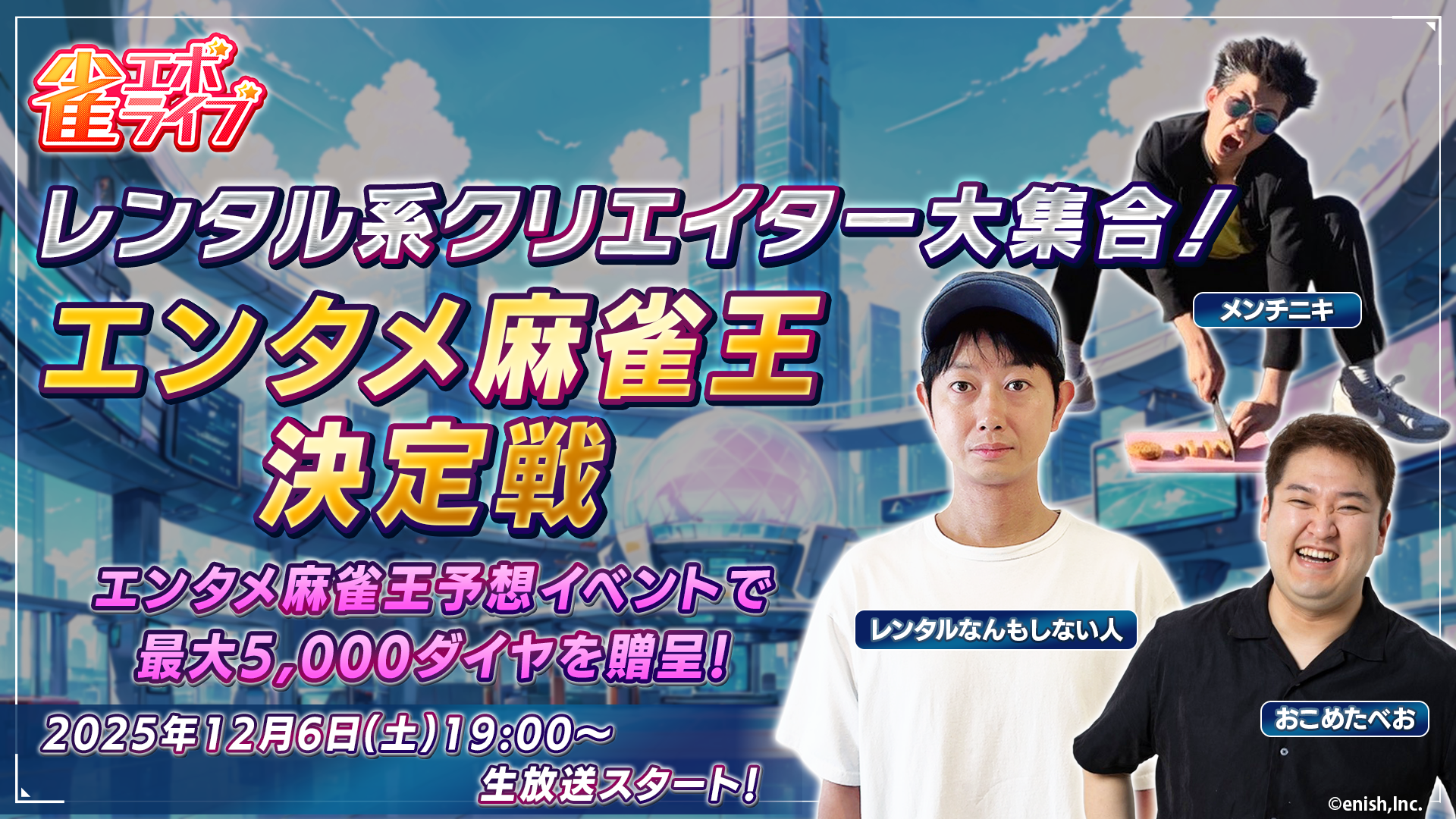 雀エボライブ、レンタルなんもしない人ら実装！麻雀王は誰？