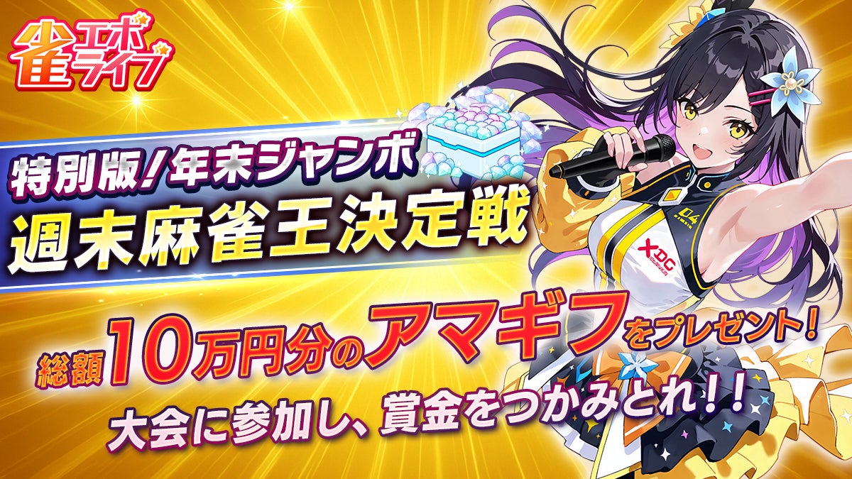 雀エボライブ年末年始!Amazonギフト券10万円争奪戦 雀エボライブ年末年始!Amazonギフト券10万円争奪戦