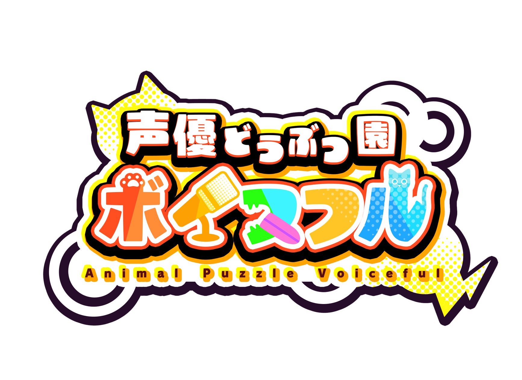 声優×動物パズル!「声優どうぶつ園」抖音(中国版TikTok)で配信 声優×動物パズル!「声優どうぶつ園」抖音(中国版TikTok)で配信