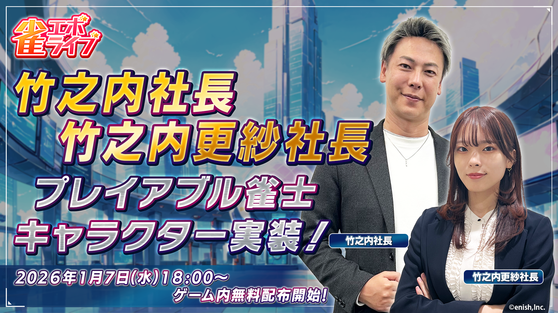 雀エボに「令和の虎」竹之内社長！親子で雀士参戦