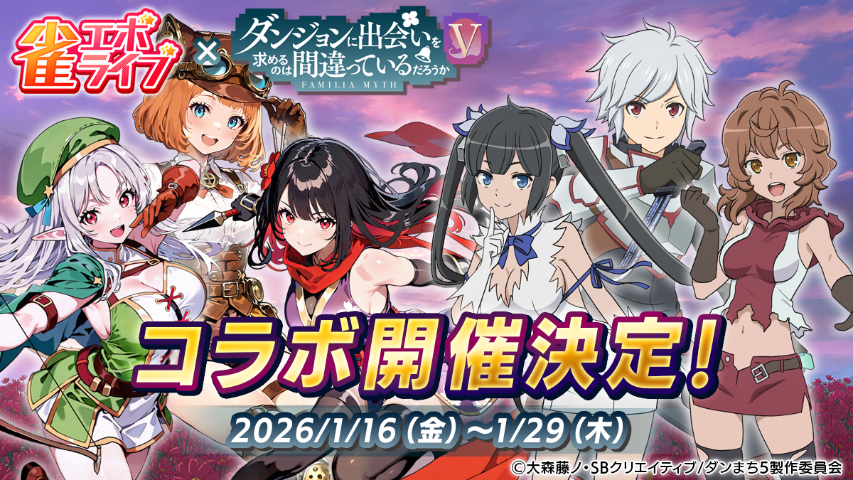 雀エボ×ダンまちⅤコラボ決定！美少女と麻雀でダンジョン攻略