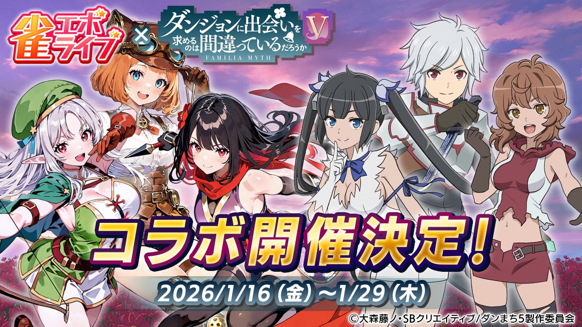 雀エボ×ダンまちⅤコラボ決定!美少女と麻雀でダンジョン攻略 雀エボ×ダンまちⅤコラボ決定!美少女と麻雀でダンジョン攻略