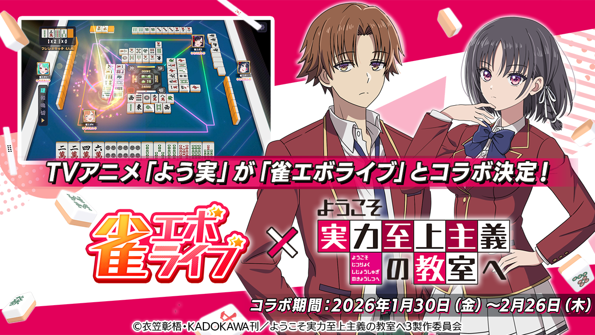 雀エボ×よう実コラボ！人気アニメキャラと麻雀で頂点へ