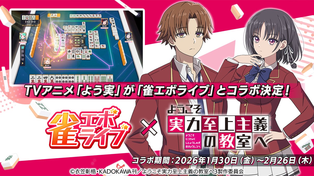 雀エボ×よう実コラボ!人気アニメキャラと麻雀で頂点へ 雀エボ×よう実コラボ!人気アニメキャラと麻雀で頂点へ