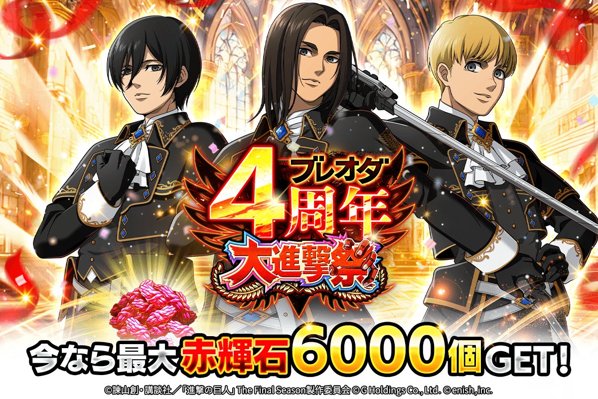 ブレオダ4周年!赤輝石6000個&限定衣装、大進撃祭 ブレオダ4周年!赤輝石6000個&限定衣装、大進撃祭