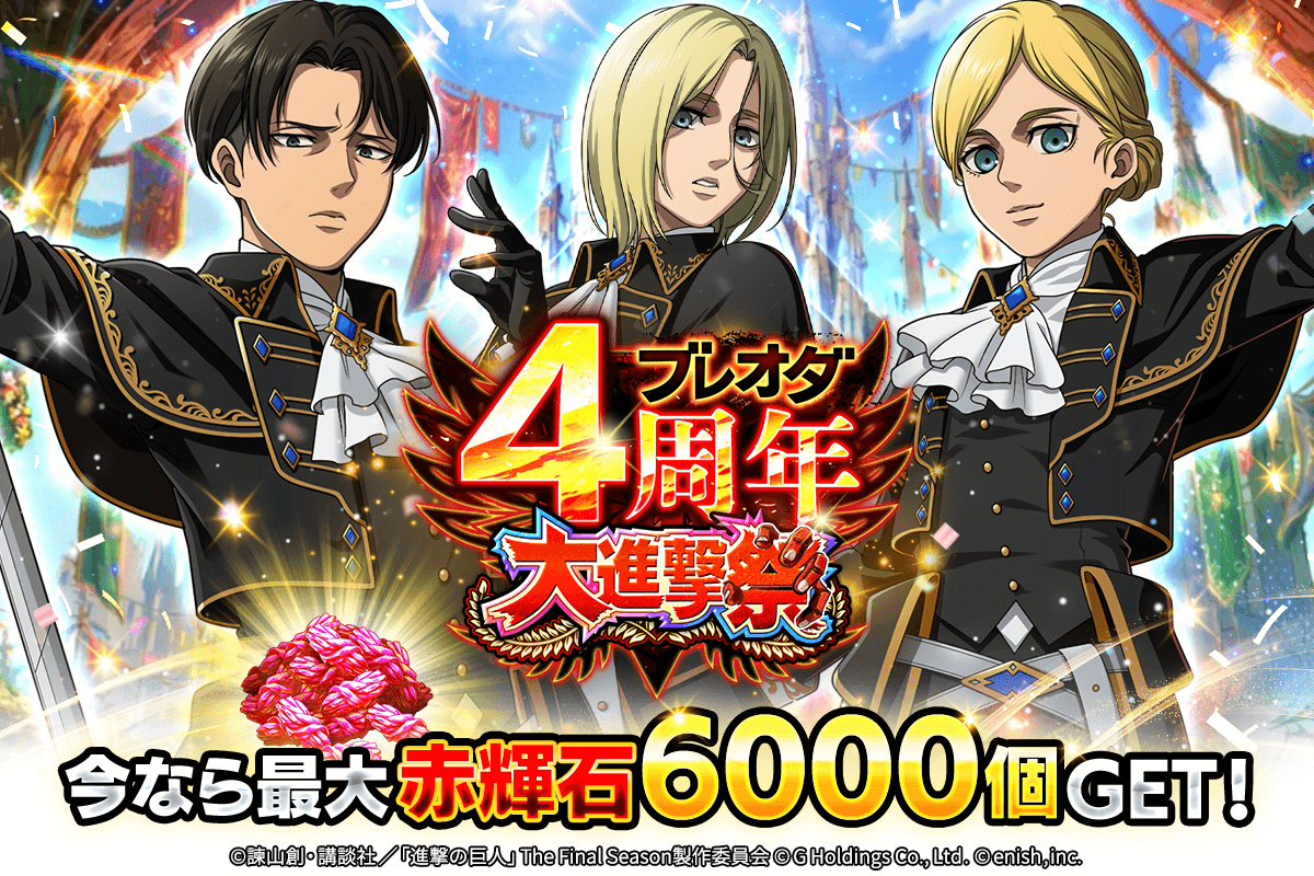 ブレオダ4周年！リヴァイ＆アニ新登場、赤輝石6000個